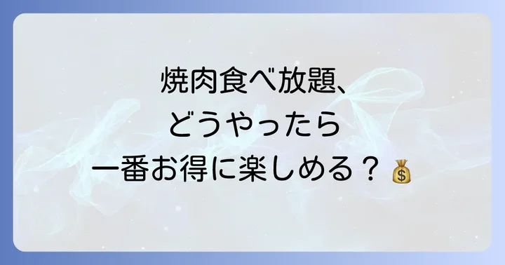 牛角の土日ランチ食べ放題をお得に楽しむコツ