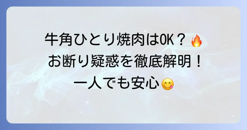 牛角で一人お断りの噂は本当？おひとり様焼肉の疑問を解決！