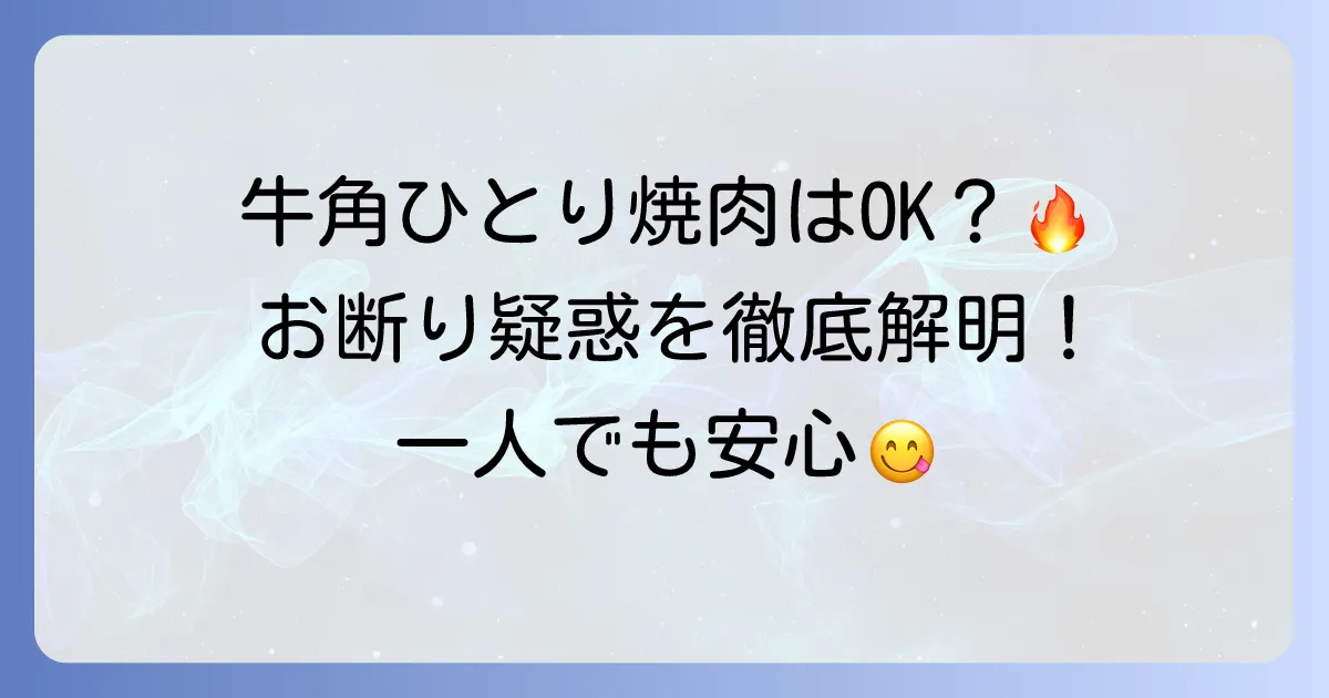 牛角で一人お断りの噂は本当？おひとり様焼肉の疑問を解決！