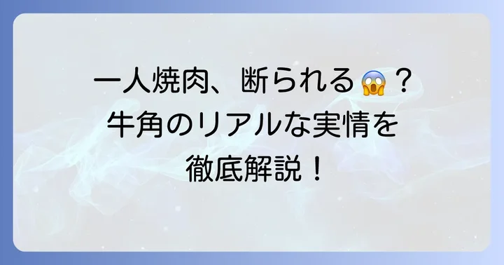 牛角一人お断りの噂は本当？おひとり様焼肉のリアルな実情