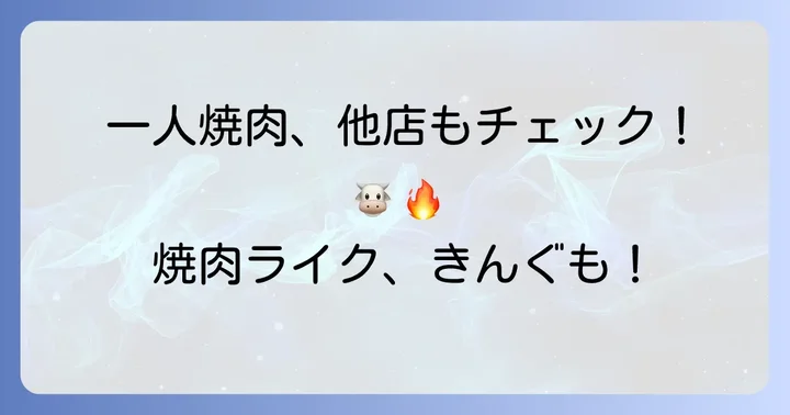 牛角以外で一人焼肉を満喫できるお店