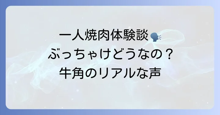 牛角で一人焼肉を体験した人の声と注意点
