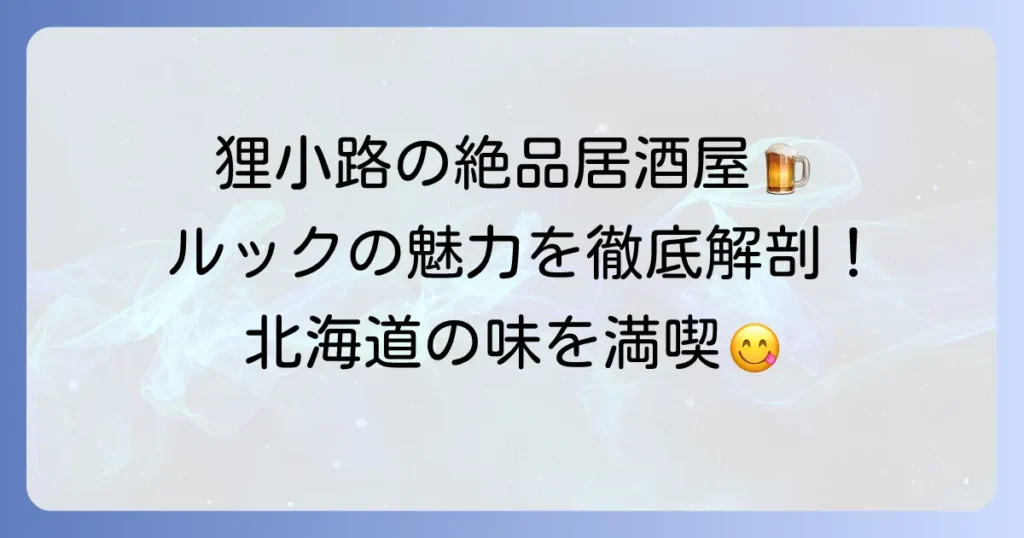 居酒屋ルック狸小路の魅力を徹底解説！札幌で味わう絶品料理と空間