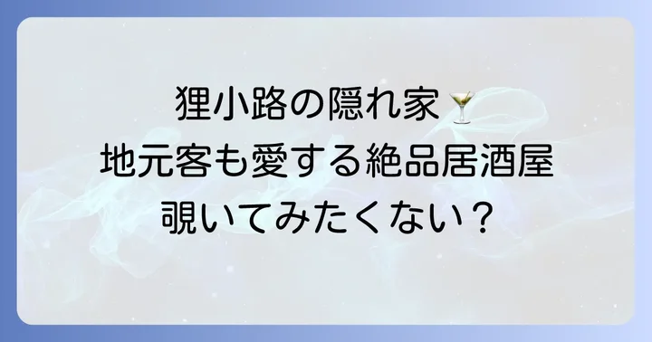 居酒屋ルック狸小路とは？お店の基本情報と特徴