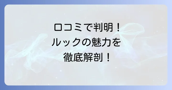 居酒屋ルック狸小路の口コミと評判は？利用者の声からわかる魅力