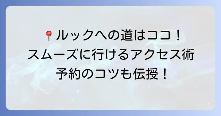 居酒屋ルック狸小路へのアクセスと予約方法