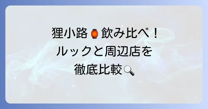 狸小路で居酒屋選びに迷ったら？ルックと比較したい周辺店舗