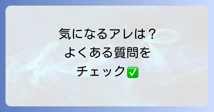 よくある質問