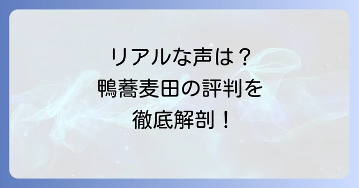鴨蕎麦田のクチコミ評判を徹底分析！リアルな声から見えてくる魅力