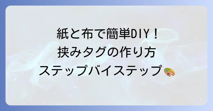 基本の挟みタグ作り方ステップバイステップ
