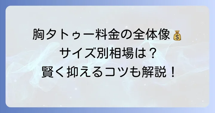 胸タトゥーの料金相場はどれくらい？サイズ別の目安と料金体系