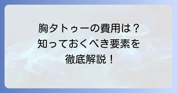 胸タトゥーの値段を左右する様々な要素