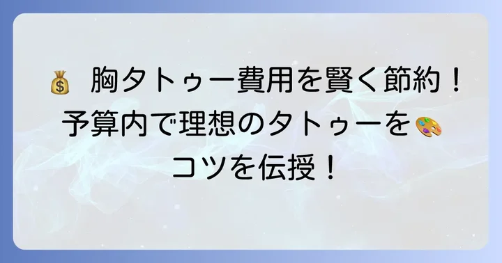 胸タトゥーの費用を抑えるためのコツ
