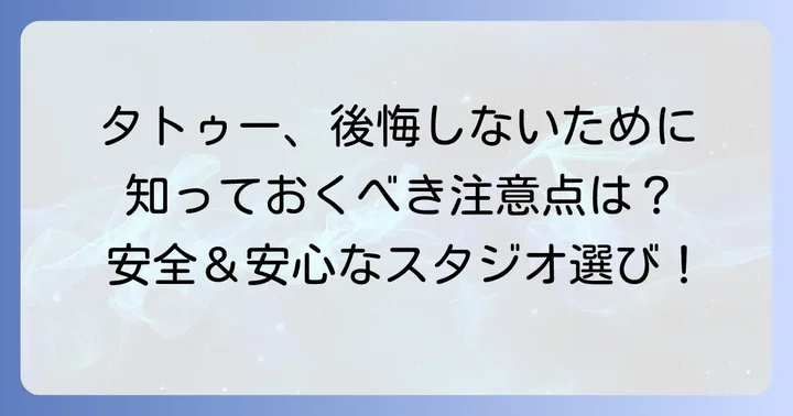 胸タトゥーを依頼する前に知っておきたい注意点