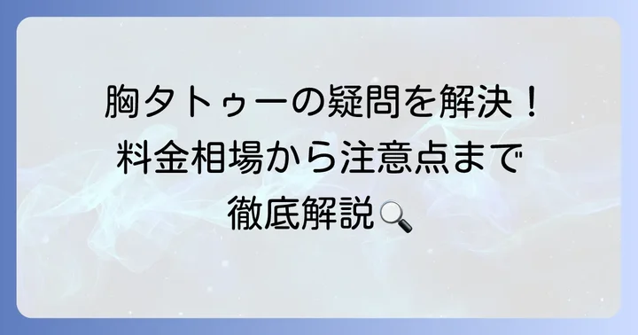 胸タトゥーに関するよくある質問