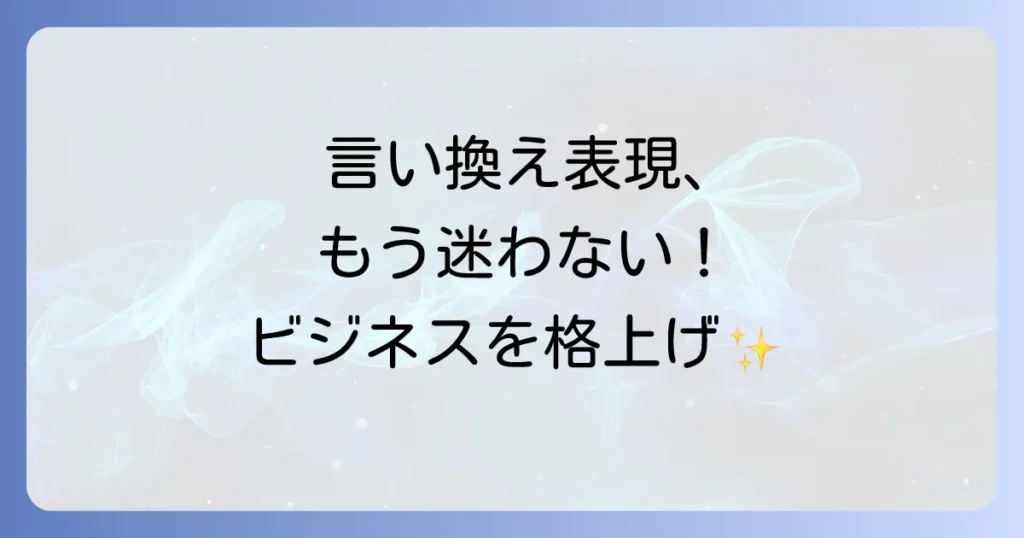 「業務に携わる」の言い換え表現を徹底解説！ビジネスシーンで役立つ言葉選び