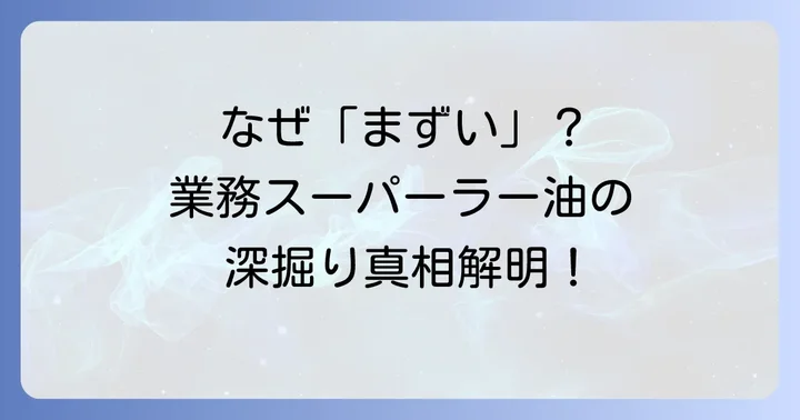 業務スーパーの食べるラー油が「まずい」と感じる主な理由