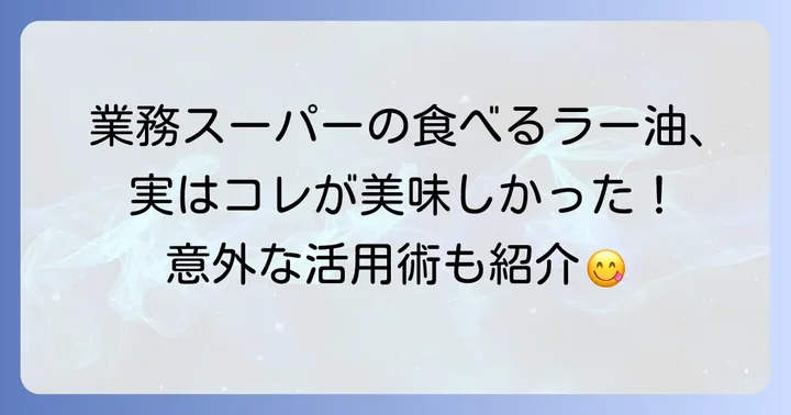 業務スーパーの食べるラー油の意外な魅力と活用術