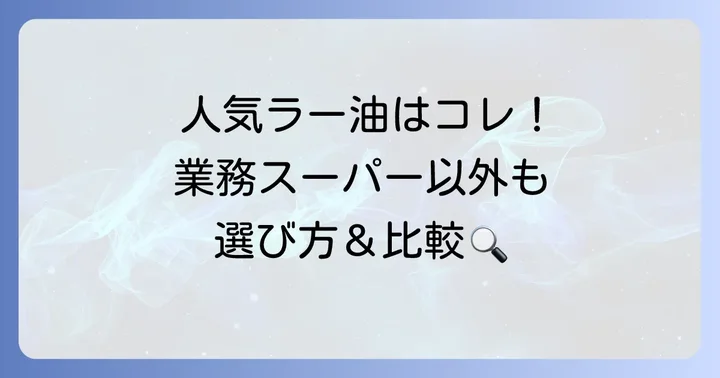 業務スーパー以外で人気の食べるラー油と選び方