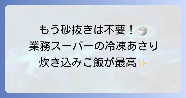 業務スーパーの冷凍あさりが炊き込みご飯に最適な理由