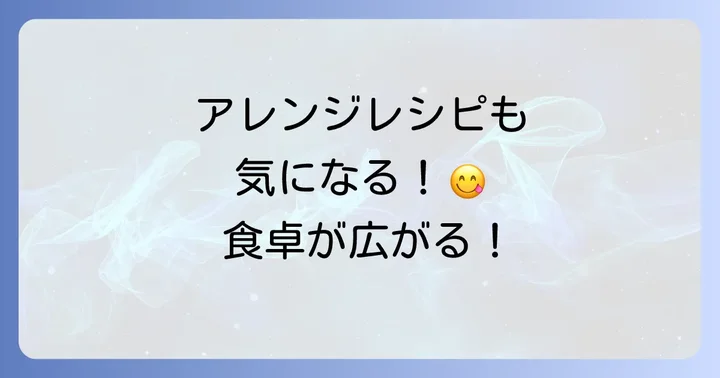 業務スーパー冷凍あさり炊き込みご飯のアレンジレシピ