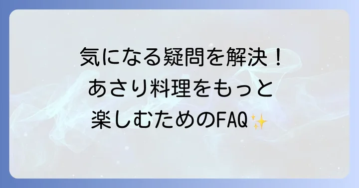 よくある質問
