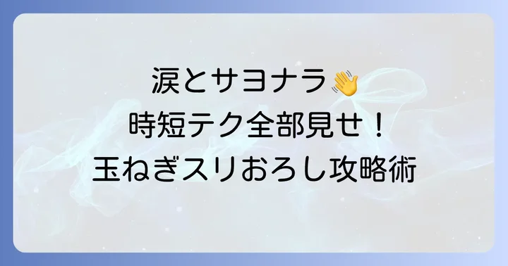 玉ねぎすりおろしが劇的に楽になる！涙対策と時短の基本