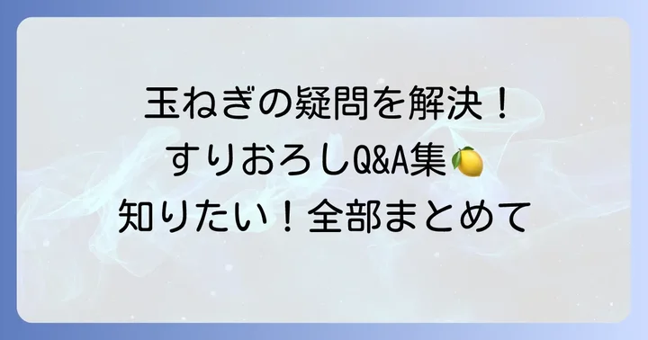 よくある質問