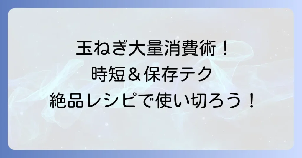 玉ねぎのみじん切りを大量消費する術！時短で楽々保存と絶品レシピで使い切る方法