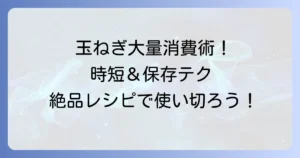 玉ねぎのみじん切りを大量消費する術！時短で楽々保存と絶品レシピで使い切る方法