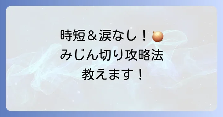 大量玉ねぎみじん切りを時短で！涙なしの切り方と道具