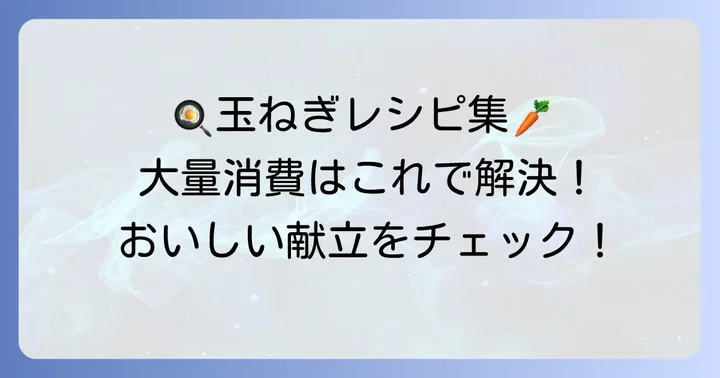 みじん切り玉ねぎを美味しく大量消費する絶品レシピ集