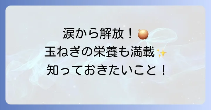 玉ねぎの辛味を抑える方法と知っておきたい栄養