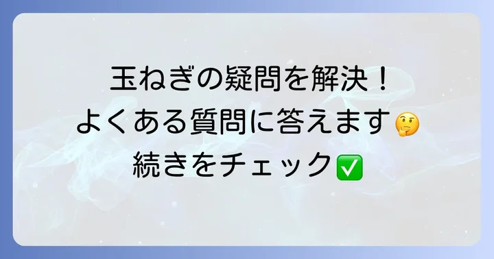 よくある質問