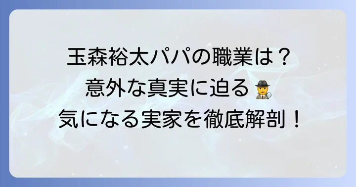 玉森裕太さんの父親の仕事はデコアート職人？