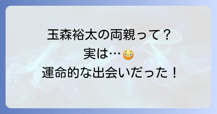玉森裕太さんの家族構成と両親の出会い