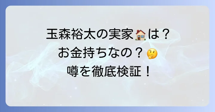 玉森裕太さんの実家はお金持ち？練馬区大泉学園の噂を検証