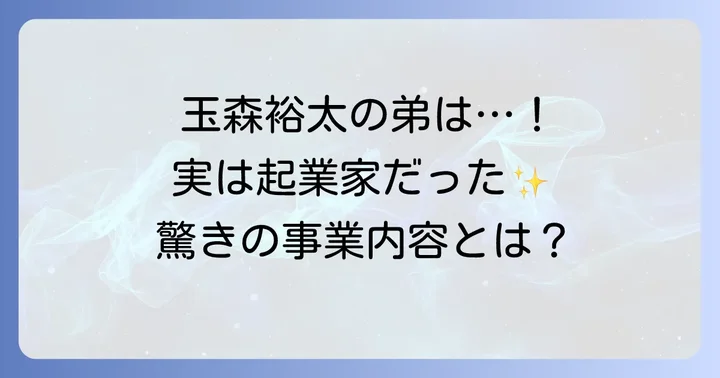 玉森裕太さんの弟は実業家として活躍