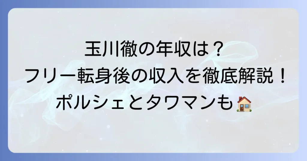 玉川徹のギャラはいくら？フリー転身後の年収と豪華な私生活を徹底解説