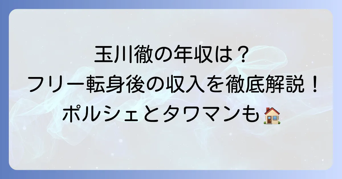 玉川徹のギャラはいくら？フリー転身後の年収と豪華な私生活を徹底解説