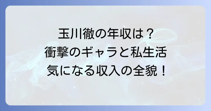 玉川徹の現在のギャラと年間収入の全貌