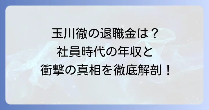 テレビ朝日社員時代の玉川徹の収入と退職金