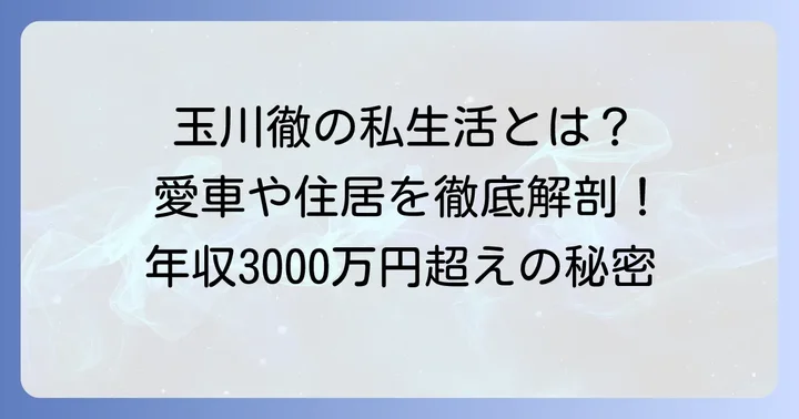 玉川徹の豪華な私生活と経済的自由度