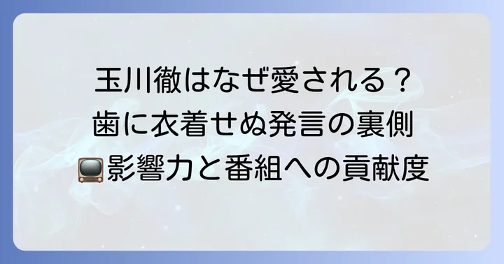 コメンテーターとしての玉川徹の評価と影響力
