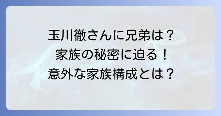 玉川徹さんに兄弟はいる？気になる家族構成の真相