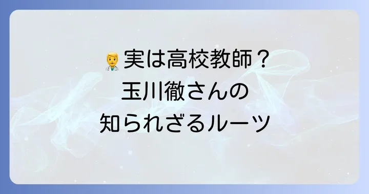 玉川徹さんの両親はどんな人？父親の職業や教育方針