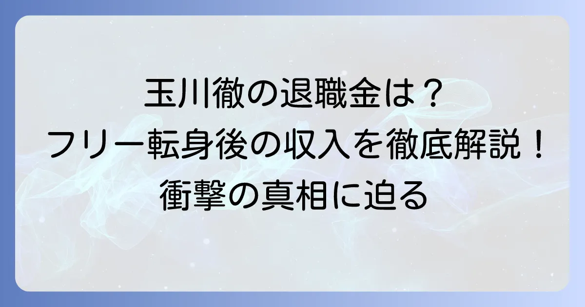 玉川徹氏の退職金はいくら？テレビ朝日定年後のフリー転身と現在の収入を徹底解説