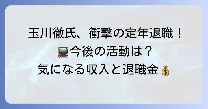 玉川徹氏のテレビ朝日でのキャリアと定年退職の背景