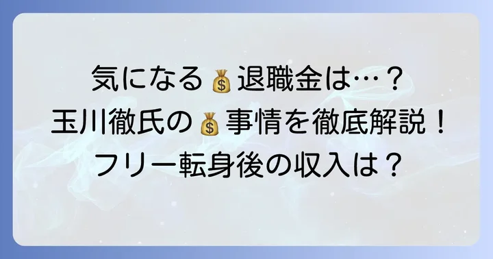 玉川徹氏の退職金は支給されたのか？その可能性と背景