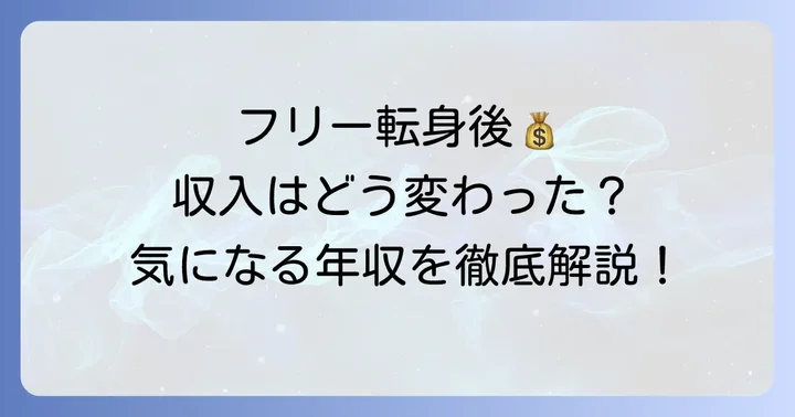 フリー転身後の玉川徹氏の活動と収入の変化